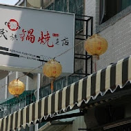 李媽媽民族鍋燒老店