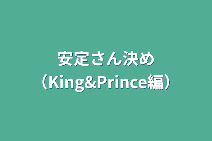 「安定さん決め（King&Prince編）」のメインビジュアル