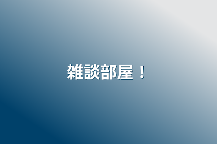 「雑談部屋！」のメインビジュアル