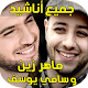 Download اغاني ماهر زين و سامي يوسف For PC Windows and Mac 1.4