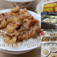 忠明魯肉飯