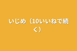 いじめ（10いいねで続く）