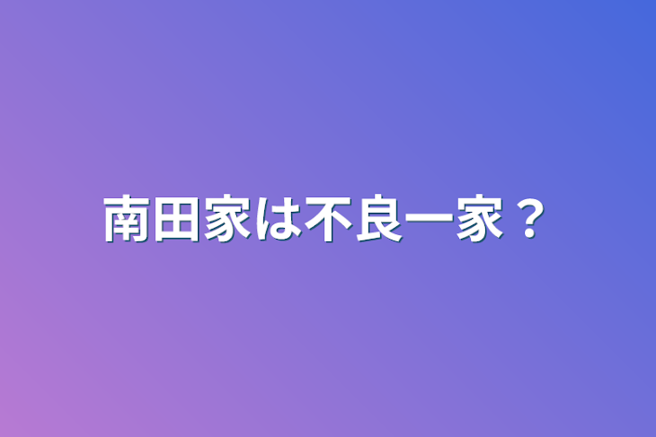 「南田家は不良一家？」のメインビジュアル