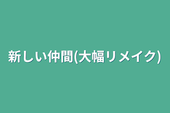 新しい仲間(大幅リメイク)