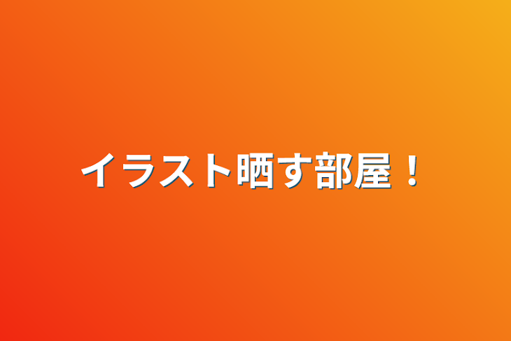 「イラスト晒す部屋！」のメインビジュアル