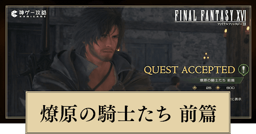 FF16_燎原の騎士たち前篇の進め方