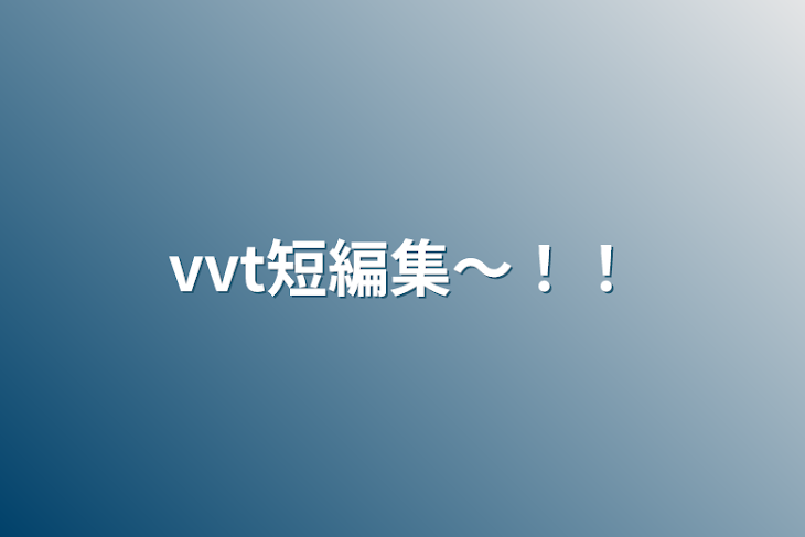 「vvt短編集〜！！」のメインビジュアル