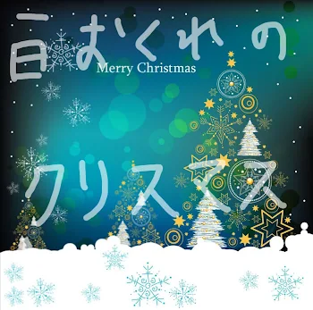 一日遅れのクリスマス🎄