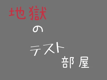 地獄のテスト部屋