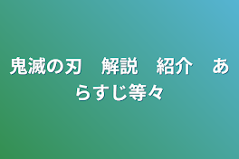 鬼滅の刃　解説　紹介　あらすじ等々