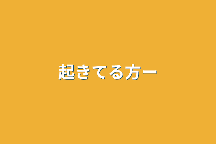 「起きてる方ー」のメインビジュアル