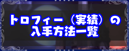 FF9_トロフィーの入手方法一覧