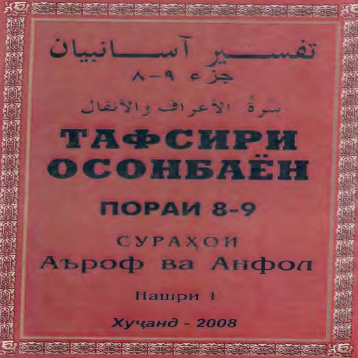 Тафсири осонбаен. Тафсири осонбаён. Тафсири осонбаён бо забони точики. Китоби тафсири осонбаён бо забони точики. Таджикский язык.