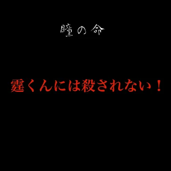 霆君には殺されない  美の魅惑