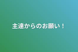 主達からのお願い！