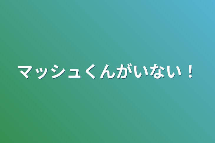 「マッシュくんがいない！」のメインビジュアル