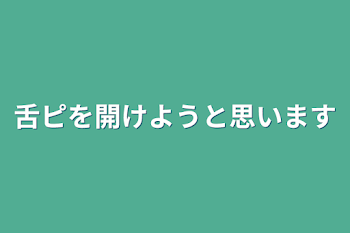 舌ピを開けようと思います