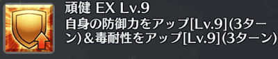 頑健[EX]