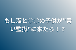 もし潔と○○の子供が"青い監獄"に来たら！？