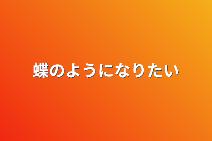 「蝶のようになりたい」のメインビジュアル