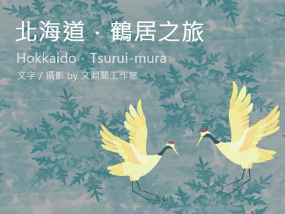 北海道鶴居之旅攝影集