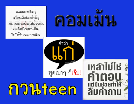 คอมเม้นกวนteen