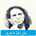 Jaun Elia Poetry Collection Apk