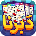 Cover Image of Download Daberna Online دبرنا (آنلاین) 1.1.1 APK