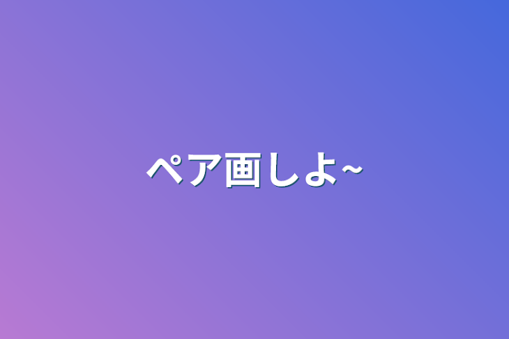 「ペア画しよ~」のメインビジュアル