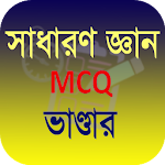 Cover Image of डाउनलोड সাধারণ জ্ঞান MCQ ২০১৯ 2.8.7 APK