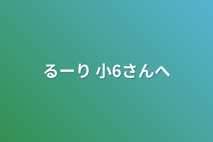 「るーり  小6さんへ」のメインビジュアル