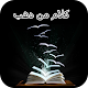 Download كلام من دهب .حكم تزهل العقول For PC Windows and Mac