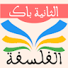 الفلسفة 2 باك icon