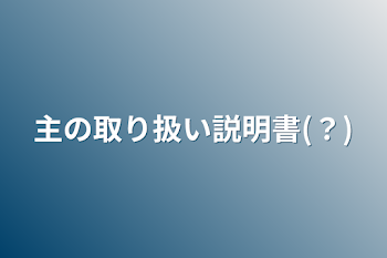 主の取り扱い説明書(？)