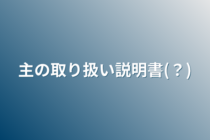 「主の取り扱い説明書(？)」のメインビジュアル