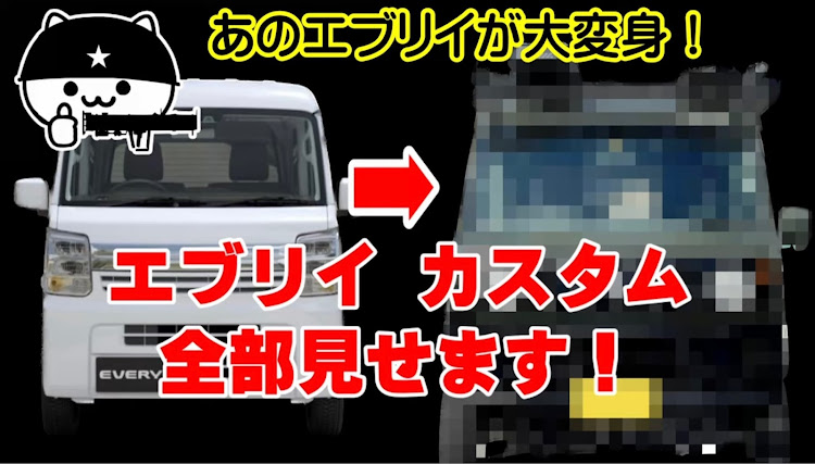 エブリイワゴンのエブリイ・カスタムに関するカスタム事例の投稿画像3枚目