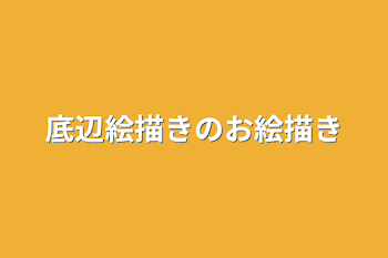 「底辺絵描きのお絵描き」のメインビジュアル