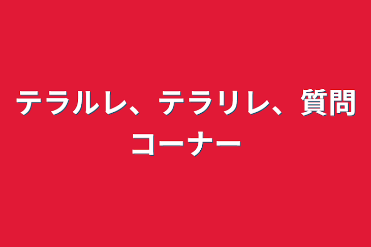 「テラルレ、テラリレ、質問コーナー」のメインビジュアル