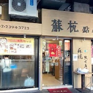 蘇杭點心店