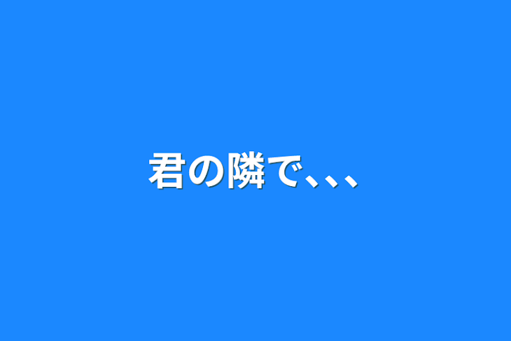 「君の隣で､､､」のメインビジュアル