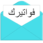 حفظ الفواتير Apk