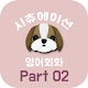 Download 시츄회화 관계/만남 Part02 - 시츄에이션 영어회화, 상황별 기초 영어회화 For PC Windows and Mac 1.0.1