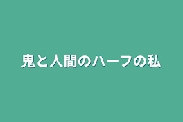 鬼と人間のハーフの私