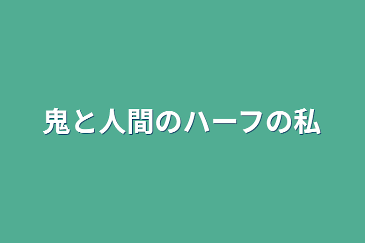 「鬼と人間のハーフの私」のメインビジュアル