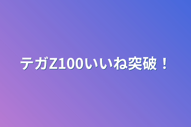 「テガZ100いいね突破！」のメインビジュアル