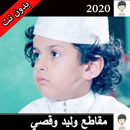 قصي ووليد 2020