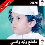 Cover Image of Télécharger مقاطع وليد الغابر وقصي بدون نت | 2020 1 APK