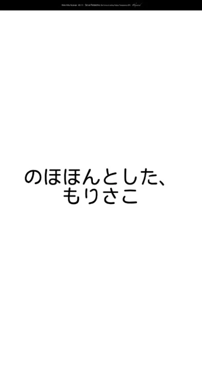 「のほほんとした、もりさこ」のメインビジュアル