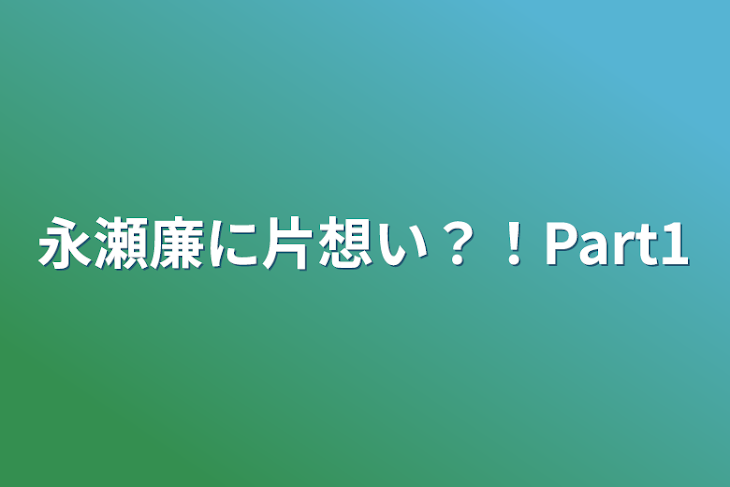 「永瀬廉に片想い？！Part1」のメインビジュアル