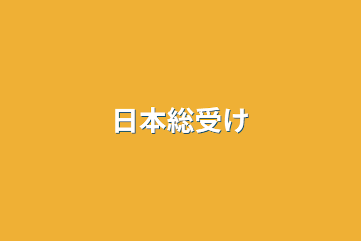 「日本総受け」のメインビジュアル